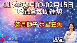 2025年2月9號到2月15號星座周運 「滿月獅子 水星雙魚」清水孟篠安老師