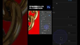 【Photoshop】切り抜き画像のエッジをキレイに処理する方法 #shorts #photoshop