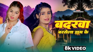 ख़ुशी कक्कर | बदरवा बरसेला झूम के | #Video | Badarwa | Khushi Kakkar | Ft. Suhani Singh | #Bhojpuri