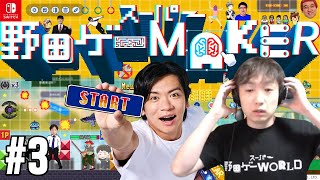 世界チャンプと行く野田ゲー新作プレイ～さすがに笑ったからちょっとだけ配信したいｗ～ | スーパー野田ゲーMAKER #3