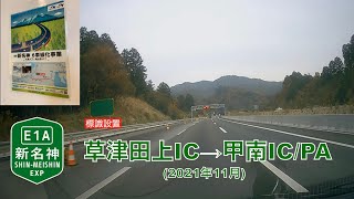 【走行動画・6車線化事業】E1 新名神高速道路・草津田上IC〜甲南IC/PA間 (2021年11月)【大津JCT(仮称)建設工事中・草津田上IC~信楽IC間代替路無料措置】