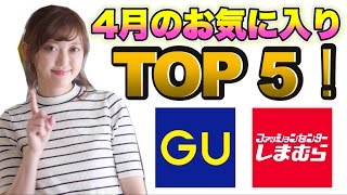 【GU・しまむら】4月のお気に入り♡【全部プチプラ2000円以下!?】