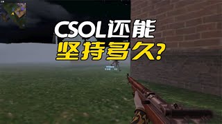 CSOL还能支撑多久？官方神器比外挂还厉害，普通玩家只是体验感