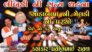 Pravinbhai Ravl dharpipla || Meldi Maa Ni Varta || ગાડા બાપા ની મેલડી || પ્રવીણભાઈ રાવળ