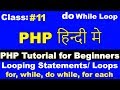 11. PHP Tutorial for beginners, Do While Loop in PHP, Difference between while and do while loop