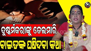 ଭୂତ ପ୍ରେତଙ୍କ ନାଁ ରେ ନାରୀଙ୍କୁ ଉଲଗ୍ନ କରି ଦୁଷ୍କର୍ମ କରୁଛନ୍ତି କିଛିଟା କଦର୍ଯ୍ୟ ଲୋକ ! ।। Trans women chinu