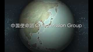 中國宣教使命團 China Mission Group