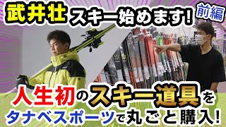 「武井壮 スキー始めます！」人生初のスキー道具をタナベスポーツで丸ごと購入！（前編）