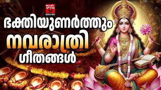 നവരാത്രി സ്പെഷ്യൽ ദേവി ഭക്തിഗാനങ്ങൾ | Navratri Special Songs | Hindu Devotional Songs Malayalam