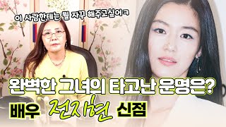 (유명한무당)(신점) 배우 전지현, 타고난 운명은? 신점으로 보는 전지현의 사주팔자(부천점집)(용한무당)