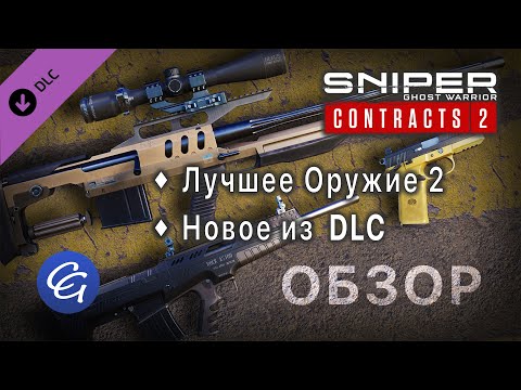 Лучшее Оружие 2. Новое из DLC. Обзор — Sniper Ghost Warrior Contracts 2