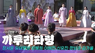 🎵까투리타령 - 출연진 일동 | 소리의 탄생 \