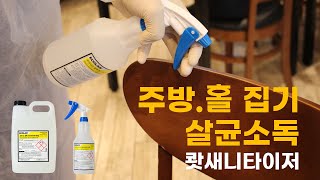 벨킨스x한국이콜랩(ECOLAB)_쾃새니타이저_주방기구/매장집기_살균소독