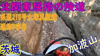 【茨城】加波山 大塚真壁線  V字谷