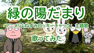 『緑の陽だまり』アニメ「山ねずみロッキーチャック」　／ミッチーとチャタラーズ　歌ってみた：おとんぼ大ちゃん