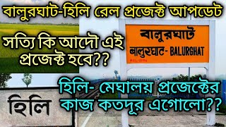 Balurghat - Hili Railway Project Latest Update | বালুরঘাট হিলি রেল | Hili to Meghalaya Tura Corridor