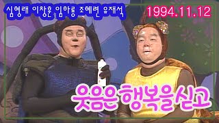 웃음은 행복을 싣고 / 임하룡 심형래 이창훈 유재석 조혜련 송은이 [김비서 외전] KBS 1994 11 12 방송