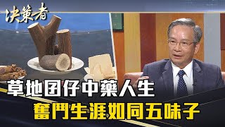 《決策者》沈裕益｜草地囝仔中藥人生 奮鬥生涯如同五味子