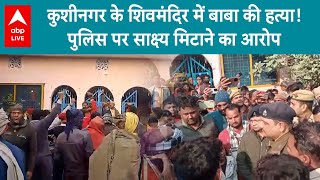 UP Crime News: Kushinagar में मंदिर के पुजारी की हत्या...इलाके में बढ़ा तनाव | ABP LIVE