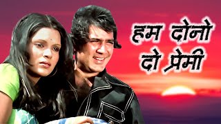 Hum Dono Do Premi 4K Romantic Song | Rajesh Khanna | Kishore Kumar | Lata Mangeshkar | Ajanabee
