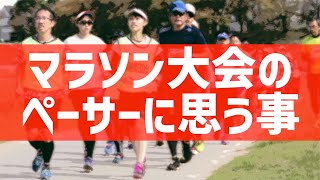 マラソン・ランニングペーサーについて思う事