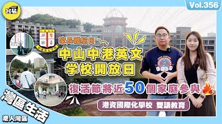 【中港英文學校開放日🔥精彩重溫】港資國際化學校 中西結合 作育英才丨复活节将近50个家庭🔥丨家長親身體驗 國際化雙語教育丨校舍參觀 教學優勢 飯堂體驗 丨內地升學 港式學校丨香港人在中山 中山生活