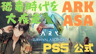 【PS5pro】Ark:SurvivalAscended　暫定サーバーで遊ぶぅ！【雑談】