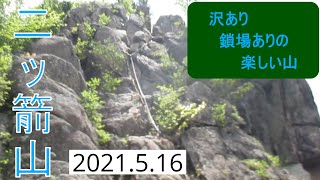 二ッ箭山登山　鎖場攻略で達成感を得る。