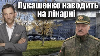 Лукашенко наводить на українські лікарні | Віталій Портников