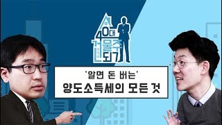 [40대 건물주 되기] #32 '알면 돈 버는' 양도소득세의 모든 것