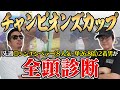 【チャンピオンズカップ2024全頭診断】特殊コースだからこそ高評価できる穴馬とは？！５週連続の的中へ向けて全頭徹底解説！！