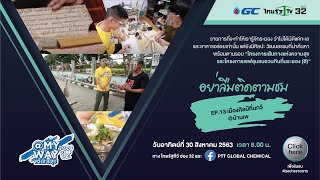 รายการทางสายสุข @My Way ปี 2 EP.13 เมืองศิลป์ถิ่นกวี @บ้านเพ