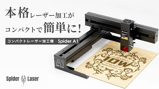 本格的な彫刻＆切断＆描画を簡単に！コンパクトなレーザー加工機Spider A1