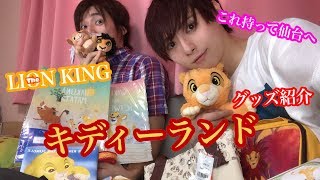 キディランドLKグッズ紹介をまたまたしてみた！part1