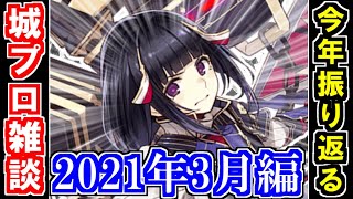 【城プロ雑談】今年もあとわずか！2021年を振り返っていくぞ！［3月編］【御城プロジェクト:RE】