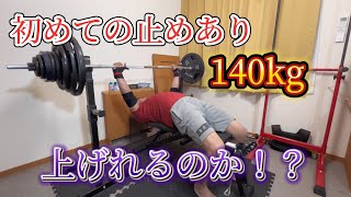 初止めあり140kg！117.5kg10/8/5プログラム【5-4】【4周目】 ベンチプレス