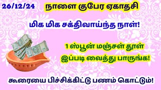 குபேர ஏகாதசி - 1 ஸ்பூன் மஞ்சள் தூள் இப்படி வையுங்க!கோடி கடனும் தீரும்!கூரையை பிச்சிட்டு பணம் வரும்!