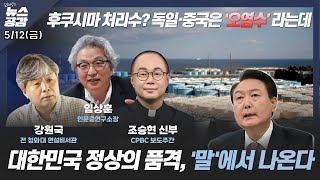 I 강원국 I 尹대통령의 '말' 집중 분석 I 임상훈 I 독일은 오염수라는데? I 조승현 I 새로운 n번방, 우울증 갤러리 I 5/12(금) 김혜영의 뉴스공감