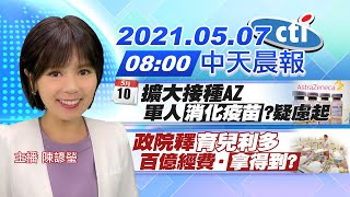 【陳諺瑩報新聞】5/10擴大接種AZ 軍人\