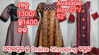 Sambalpuri kurti ମାତ୍ର 1300/1400 ତକ ସମ୍ବଲପୁର ରୁ Online Shopping କରୁନ ହୋଲସେଲ ଦାମ ରେ New Design kurti