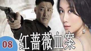 【悬疑剧】《红蔷薇血案》第08集 | 女总裁被同父异母陷害入狱，将计就计给自己证明清白夺回继承权 （温兆伦、温峥嵘、于震）