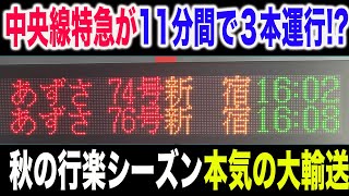 【これは凄い】秋の行楽シーズンで大混雑の連休最終日の中央線特急の本気の大輸送が凄すぎた！！