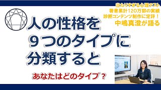 あなたはどのタイプ？人の性格を９つに分類するエニアグラム。自分を知るための最初の手掛かりとなるのが、自分がどのタイプかを見つけることです。９つのタイプについて分かりやすく解説しています。