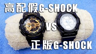 打開高配假G-Shock VS 正版G-Shock