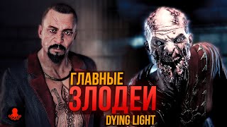 ГЛАВНЫЕ ЗЛОДЕИ Dying Light