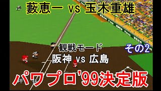 『#実況パワフルプロ野球'99決定版【#観戦モード】#59』阪神 vs 広島 その2