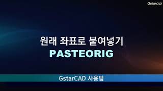 [GstarCAD] 원래 좌표로 붙여넣기(PASTEORIG)