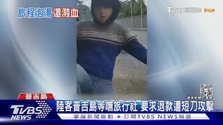 泰國恐怖旅行社 放鴿子不退款 負責人持短刀攻擊陸客｜TVBS新聞@TVBSNEWS01