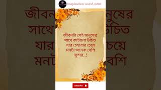 জীবনটা সেই মানুষের সাথে কাটানো উচিত...।।#motivation #quotes #subscribe #ytshort #viralshort