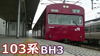 【播但線】103系BH3、姫路駅到着